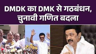 DMDK Joins DMK Alliance: विधानसभा चुनाव से पहले DMDK ने बदला पाला, DMK के साथ किया गठबंधन|Tamilnadu