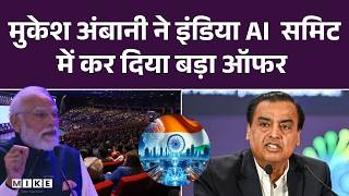 Al Impact Summit: Jio अगले 7 साल में करेगा ₹10 लाख करोड़ का निवेश | MukeshAmbani | Top News