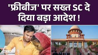 SC On Freebies : 'फ्रीबीज' पर सख्त SC, दे दिया बड़ा आदेश! | Supreme Court | Freebies | Top News