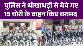 Arunachal Pradesh News: पुलिस ने धोखाधड़ी से बेचे गए 15 चोरी के वाहन बरामद किए | Latest News