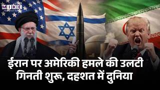 Iran America War Update: ईरान पर अमेरिकी हमले की उलटी गिनती शुरू, दहशत में दुनिया। Trump | Top