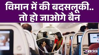 विमान में की बदसलूकी तो हो जाओगे बैन | DGCA New Rules | Top News | Flight Disruptions | DGCA