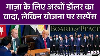 Board Of Peace Meeting : गाज़ा के लिए अरबों डॉलर का वादा, लेकिन योजना पर सस्पेंस | Donald Trump