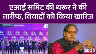 Shashi Tharoor ने AI Summit 2026 की जमकर की तारीफ, Rafale पर भी खुलकर बोले थरूर। Delhi AI Summit
