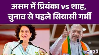 असम में प्रियंका vs शाह, चुनाव से पहले सियासी गर्मी | Assam Election 2026
