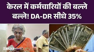 8th Pay Commission: Kerala में कर्मचारियों की बल्ले-बल्ले! DA-DR सीधे 35% | Salary Hike | Government