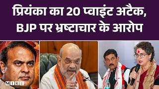 Priyanka Gandhi Assam Speech: प्रियंका का 20 प्वाइंट अटैक, BJP पर भ्रष्टाचार के आरोप | Top News