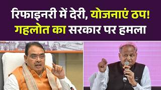 रिफाइनरी में देरी, योजनाएं ठप! गहलोत का सरकार पर हमला | BJP VS Congress | Raj Govt | Ashok Gehlot