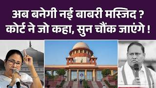 Supreme Court on Babri Masjid Petition : अब बनेगी नई बाबरी मस्जिद? कोर्ट ने जो कहा सुन चौंक जाएंगे!