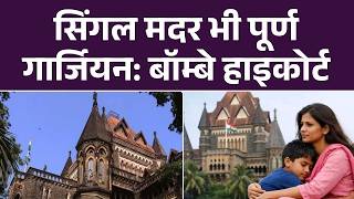सिंगल मदर भी पूर्ण अभिभावक: बॉम्बे हाईकोर्ट का ऐतिहासिक फैसला | Top News | Latest News