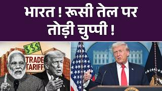 Russia on India: भारत! रूसी तेल पर तोड़ी चुप्पी! | Breaking News | Russian Oil | US Trade Deal | Top