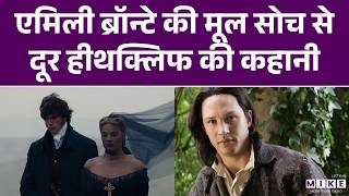 एमिली ब्रॉन्टे की मूल सोच से दूर हीथक्लिफ की कहानी | Whitewashing ‘Wuthering Heights’ | World News