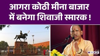 Agra News: आगरा कोठी मीना बाजार में बनेगा शिवाजी स्मारक ! | Yogi Adityanath | Meena Bazaar