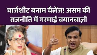 चार्जशीट बनाम चैलेंज! असम की राजनीति में गरमाई बयानबाज़ी | Assam Election 2026 | BJP vs Congress