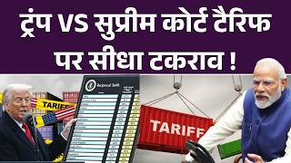 US Supreme Court On Trump Tariff: US Supreme Court से ट्रंप को झटका, टैरिफ को बताया गैरकानूनी | Top