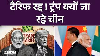 Donald Trump Tariffs News Update: टैरिफ रद्द ! ट्रंप क्यों जा रहे चीन | China Visit | Breaking News