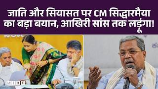Karnataka Congress Crisis: जाति और सियासत पर CM सिद्धारमैया का बड़ा बयान, आखिरी सांस तक लड़ूंगा! DK