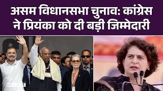 Priyanka Gandhi Assam Visit: प्रियंका गांधी ने संभाली असम की कमान! Congress ऐसे चुनेगी उम्मीदवार
