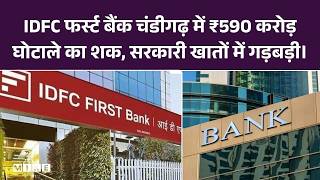 IDFC First Bank की चंडीगढ़ ब्रांच में 590 करोड़ का फ्रॉड, कर्मचारियों की भूमिका संदिग्ध | Top News