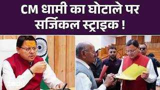 CM धामी का घोटाले परसर्जिकल स्ट्राइक ! Top News | Uttarakhand | Currption Free UK | CM Dhami