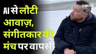 AI से लौटी आवाज़, संगीतकार कीमंच पर वापसी | Voice Lost to MND, Musician Sings Again