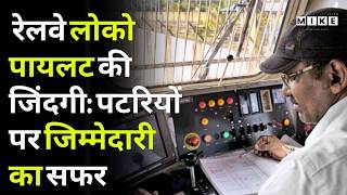 रेलवे लोको पायलट की जिंदगी: पटरियों पर जिम्मेदारी का सफर | Loco Pilot | Loco Pilot Story