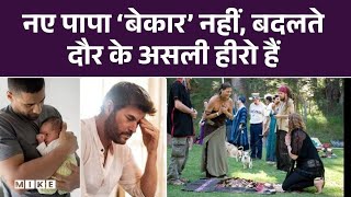 नए पापा ‘बेकार’ नहीं, बदलते दौर के असली हीरो हैं | Top Story | JNU