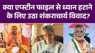 क्या एप्स्टीन सच से ध्यान हटाने के लिए उठा शंकराचार्य विवाद? | Pappu Yadav | Latest News | Breaking