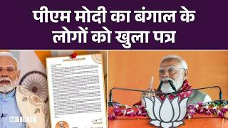 पश्चिम बंगाल की जनता के नाम PM Modi का खत | Bengal Election 2026 | Mamata Banerjee | BJP vs TMC