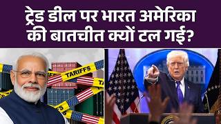 India US Trade Deal Talk Cancel : Trade Deal पर भारत अमेरिका की बातचीत क्यों टल गई? Tariffs | Trump