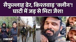Kishtwar Encounter: 326 दिन का इंतजार खत्म! जैश कमांडर सैफुल्लाह ढेर, Kishtwar से Terrorist का सफाया