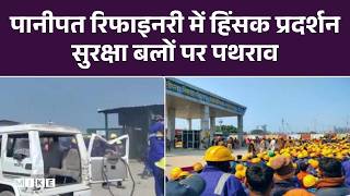 Panipat Refinery में फूटा कर्मचारियों का गुस्सा, गाड़ियों में तोड़फोड़ के साथ सुरक्षा बलों पर पथराव