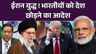 India On Iran-US War :भारतीयों के लिए वॉर्निंग Alert Attack | Khamnei | Trump | Breaking News