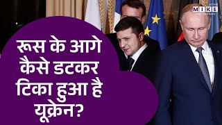 Russia के आगे कैसे डटकर टिका हुआ है Ukraine? | Russia Ukraine War | Putin