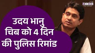AI Summit Row: IYC अध्यक्ष Uday Bhanu को 4 दिन की पुलिस रिमांड | Delhi Police | Breaking News