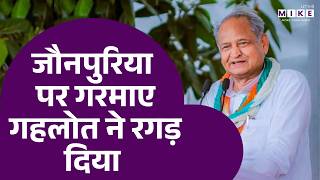 Sukhbir Singh Jaunapuria पर गरमाए गहलोत ने रगड़ दिया | Ashok Gehlot | Latest News | Tonk News
