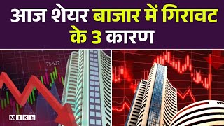 The Bonus Market Update: बड़ी गिरावट के साथ बंद हुआ शेयर बाजार, Stock Market Fall Reason |Share