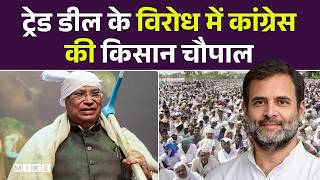 Breaking News: US-India ट्रेड डील के विरोध में Congress करेगी Kisan Choupal | Bhopal |Rahul Gandhi
