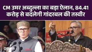 CM उमर अब्दुल्ला का बड़ा ऐलान, 84.41 करोड़ से बदलेगी गांदरबल की तस्वीर | CM Omar Abdullah | Top