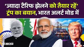 Donald Trump on India Tariff: ‘ज्यादा टैरिफ झेलने को तैयार रहें’ – ट्रंप का बयान, भारत अलर्ट मोड में