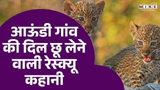 आऊंडी गांव की दिल छू लेने वाली रेस्क्यू कहानी | Latest News | Maharashtra News