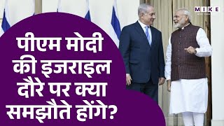 PM Modi Israel Visit: पीएम मोदी की इजराइल दौरे पर क्या समझौते होंगे? India Israel Deal