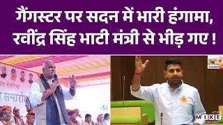 Ravindra Singh Bhati ने विधानसभा में गैंगस्टर पर जमकर भाषण दिया | Rajasthan Politics | Latest