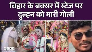 बिहार के बक्सर में स्टेज पर दुल्हन को मारी गोली | bihar news | Buxar | Wedding | Firing |