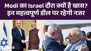 PM Modi In Israel: PM मोदी का Israel दौरा भारत के लिए इतना खास क्यों? | Netanyahu | Top News