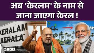 Kerala Name Change: केरल अब कहलाएगा Keralam, किसने बदला नाम? नए नाम का रहस्य जानकर चौंक जाएंगे