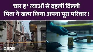Delhi News: युवक ने पत्नी और तीन मासूमों को धारदार हथियार से काट डाला | Delhi Police |Samaypur | Top