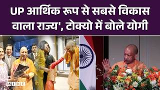 UP आर्थिक रूप से सबसे विकास वाला राज्य', टोक्यो में बोले योगी | Latest Update | CM Yogi