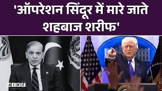 Trump On Operation Sindoor: 'ऑपरेशन सिंदूर में मारे जाते शहबाज शरीफ' | Trump | Shehbaz Sharif | Top