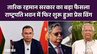 तारिक रहमान सरकार का बड़ा फैसला: राष्ट्रपति भवन में फिर शुरू हुआ प्रेस विंग |Muhammad Yunus |PM Modi